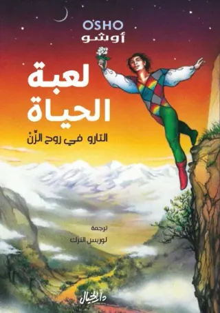 لعبة الحياة- التارو في روح الزن