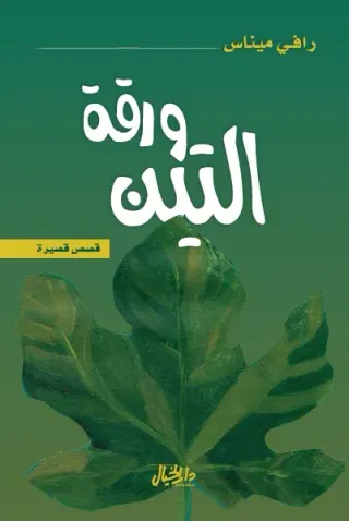 ورقة التين