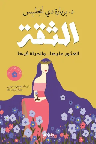 الثقة