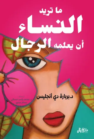 ما تريد النساء أن يعلمه الرجال