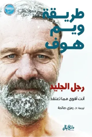 طريقة ويم هوف