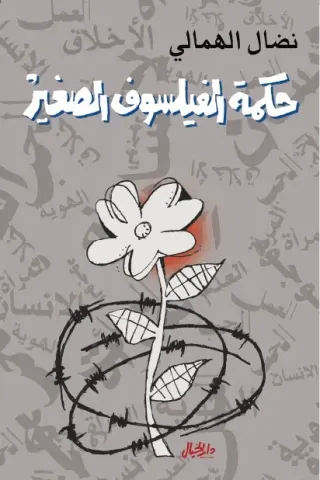 حكمة الفيلسوف الصغير