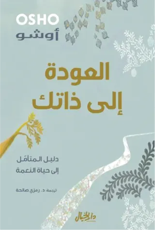 العودة الى ذاتك