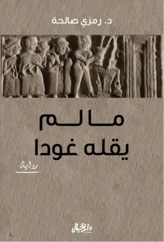 ما لم يقله غودا