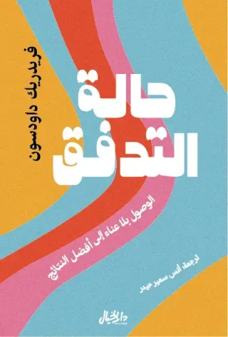 حالة التدفق- الوصول بلا عناء الى افضل النتائج