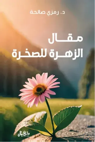 مقال الزهرة للصخرة