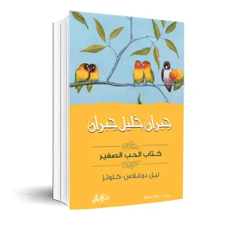 كتاب الحب الصغير