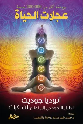 عجلات الحياة- الدليل النموذجي الى نظام الشاكرات