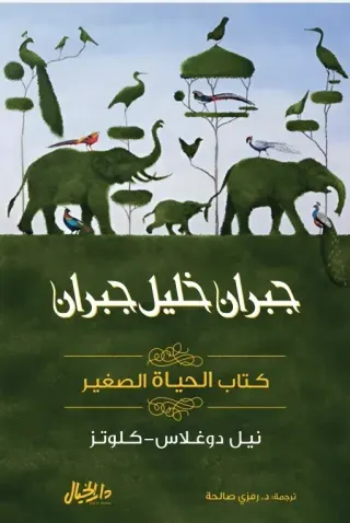 كتاب الحياة الصغير