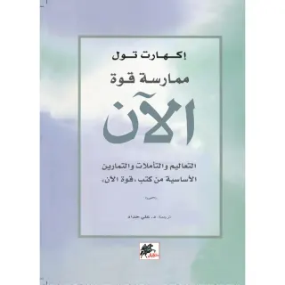 ممارسة قوة الآن
