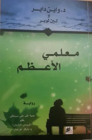 معلمي الأعظم