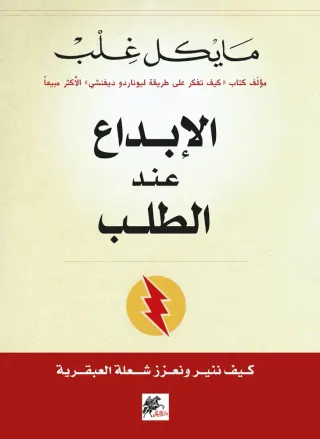 الإبداع عند الطلب : كيف ننير ونعزز شعلة العبقرية