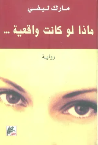 ماذا لو كانت واقعية - رواية
