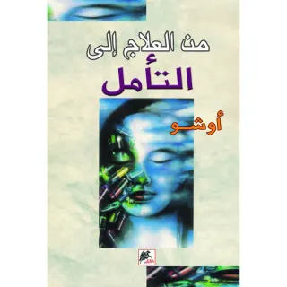 من العلاج إلى التأمل
