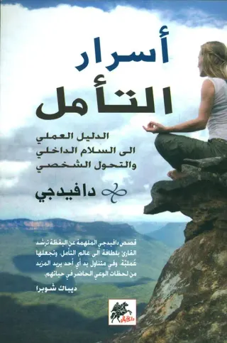 أسرار التأمل: الدليل العملي إلى السلام الداخلي والتحول الشخصي