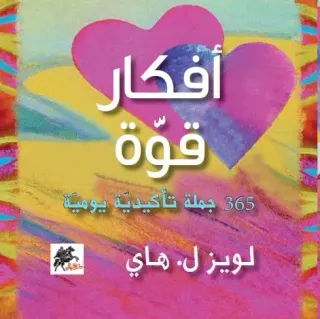 أفكار قوة: 365 جملة تأكيدية يومية‎