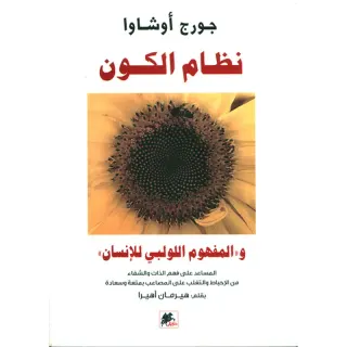 نظام الكون، و'المفهوم اللولبي للإنسان'