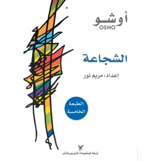 الشجاعة