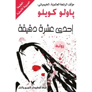 إحدى عشرة دقيقة