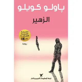 الزَّهير