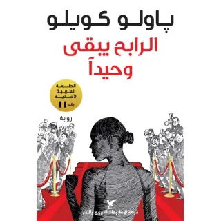 الرابح يبقى وحيدا