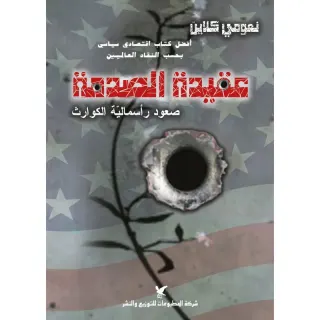 عقيدة الصدمة