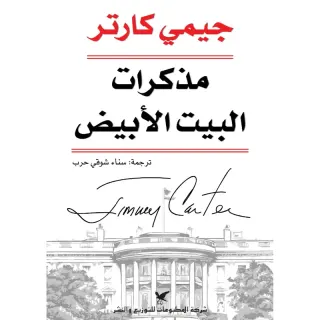 مذكرات البيت الأبيض