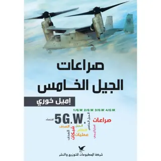 صراعات الجيل الخامس