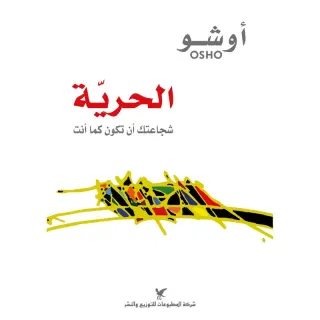 الحريّة
