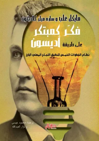 فكر كمبتكر على طريقة أديسون