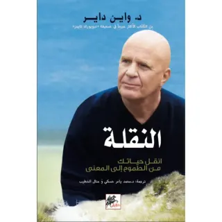 النقلة: انقل حياتك من الطموح إلى المعنى