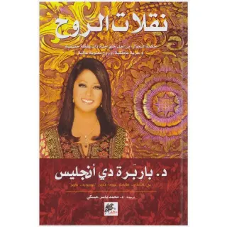 نقلات الروح