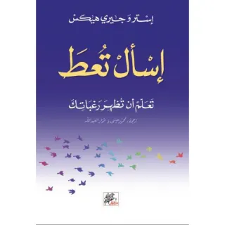 أسأل تعطَ: تعلم أن تظهر رغباتك