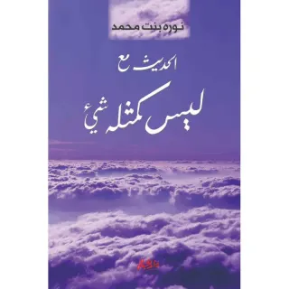 الحديث مع ليس كمثله شيء