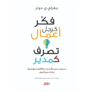 فكر كرجل أعمال تصرف كمدير