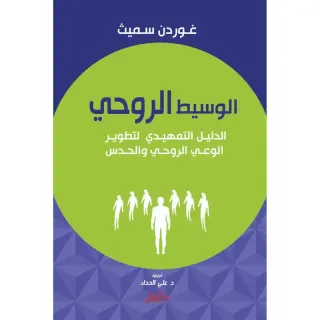 الوسيط الروحي