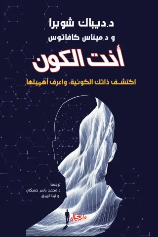 أنت الكون: اكتشف ذاتك لكونية واعرف اهميتها