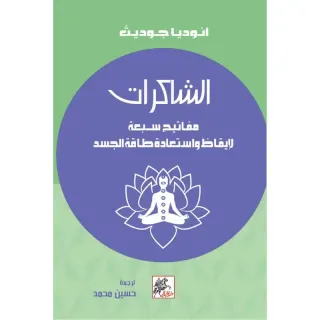 الشاكرات : مفاتيح سبعة لايقاظ واستعادة طاقة الجسد