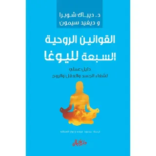القوانين الروحية السبعة لليوغا