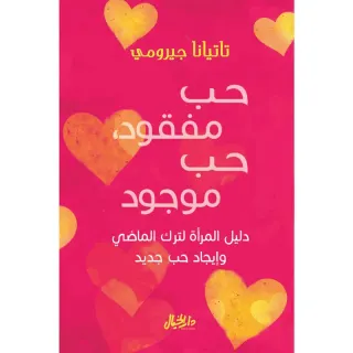 حب مفقود حب موجود