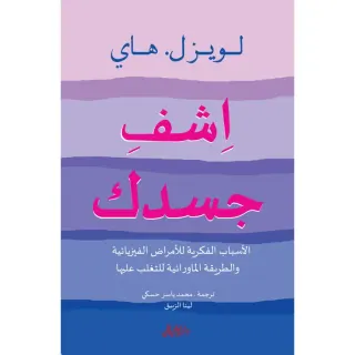 إشف جسدك