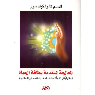 المعالجة المتقدمة بطاقة الحياة
