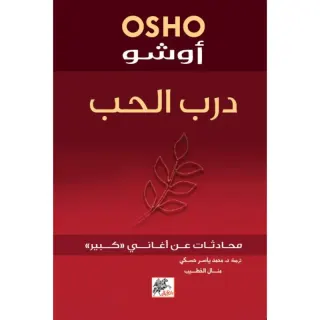 درب الحب - محادثات عن اغاني كبير