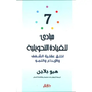 7مبادىء للقيادة التحويلية