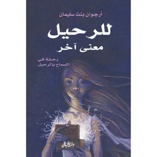 للرحيل معنى آخر