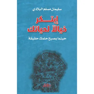 ابتكر خيالا لحياتك