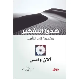 هدئ التفكير