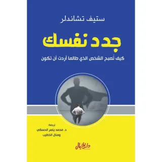 جدد نفسك