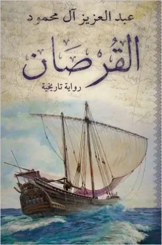 القرصان