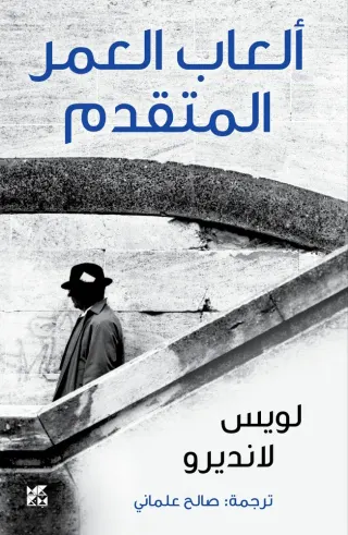 ألعاب العمر المتقدم